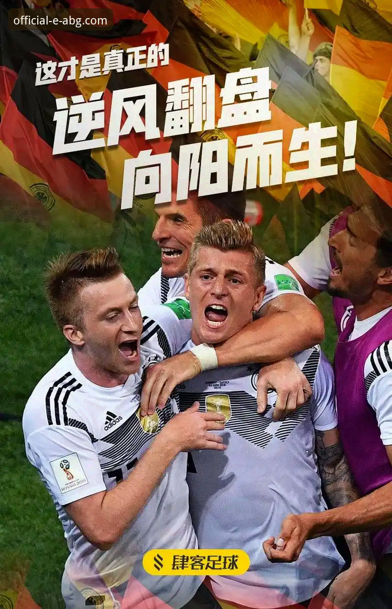 如何像德国队一样在绝境中实现逆风翻盘？