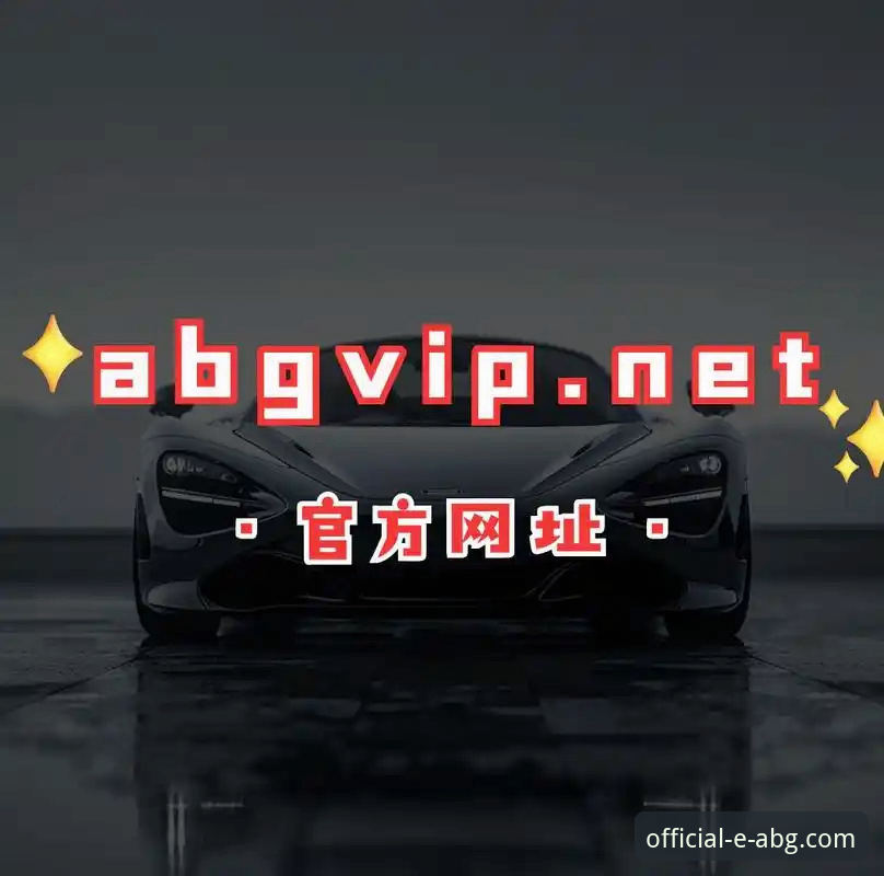 欧博ABG平台移动端体验深度解析：从官方入口到v2.1.0版本技术评测